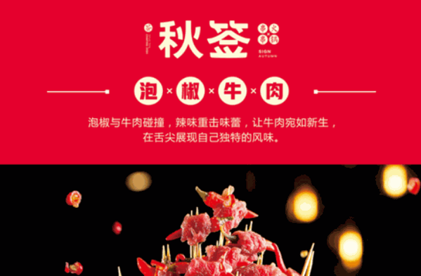 秋签串串火锅