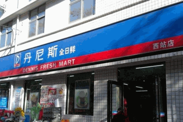 丹尼斯超市加盟