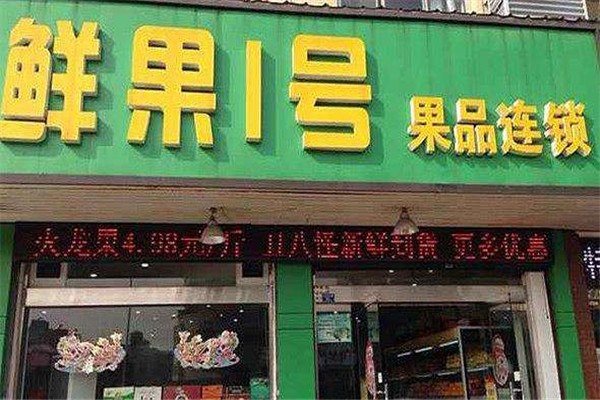 鲜果1号水果加盟