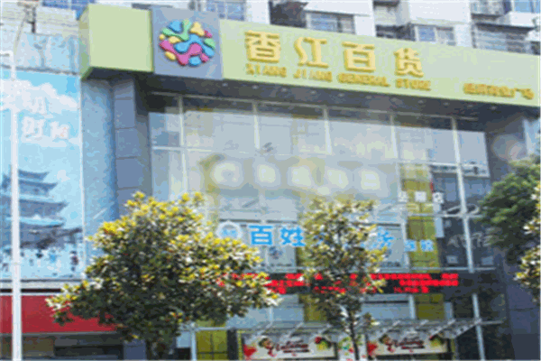 香江百货加盟