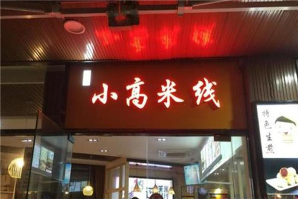 芜湖小高米线加盟
