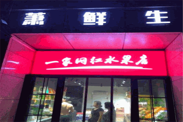 萧鲜生水果店加盟