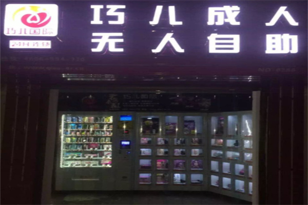 巧儿成人加盟