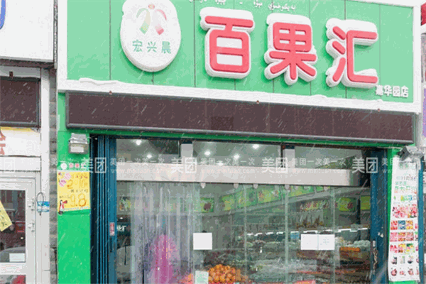 百果汇水果超市加盟