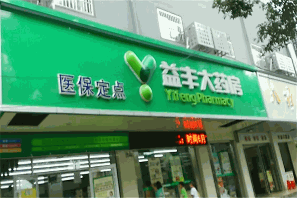 益丰药房加盟