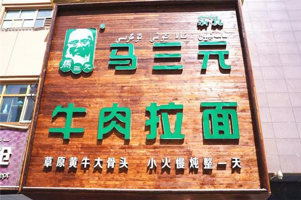 马三元牛肉面加盟