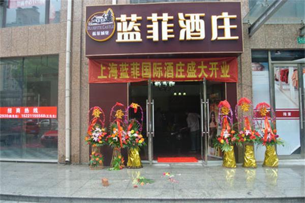 蓝菲酒庄