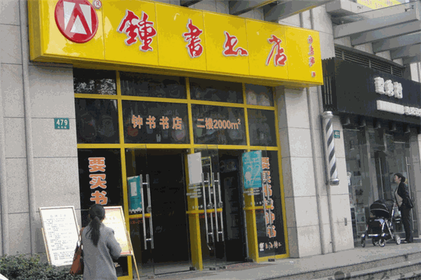 钟书书店加盟