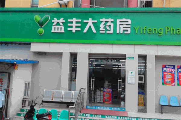 益丰药房加盟