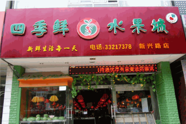 四季鲜果水果店加盟