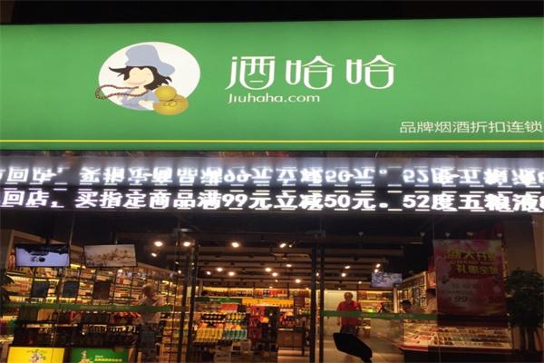 酒哈哈