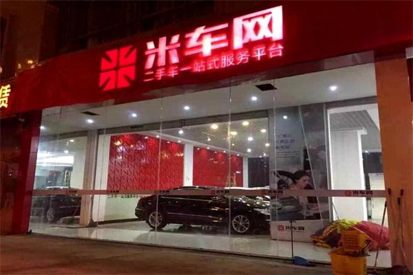 米车网二手车加盟