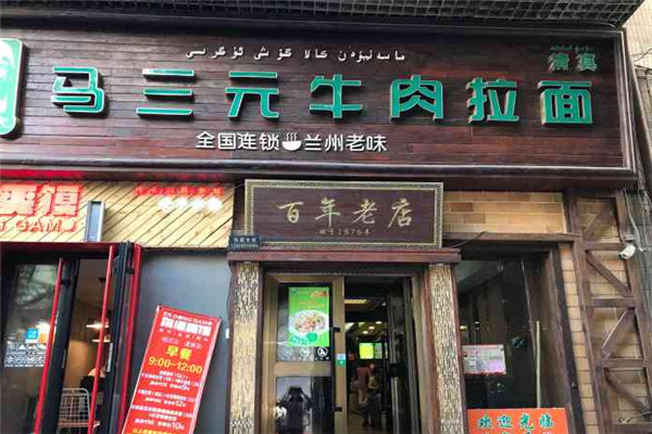 马三元牛肉面加盟