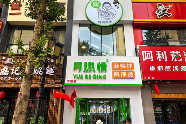 月热情麻辣烫拌加盟
