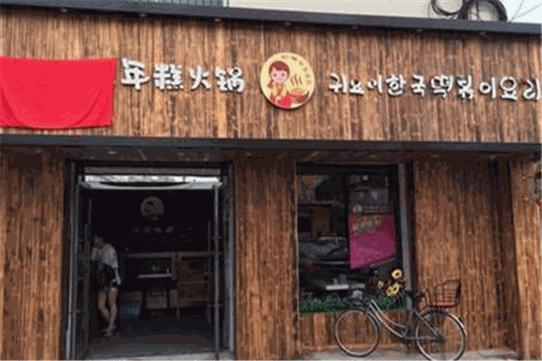 ki哟米韩国年糕火锅