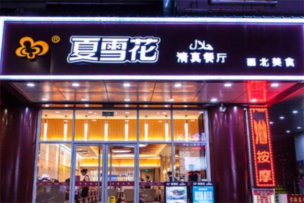 夏雪花清真餐厅加盟