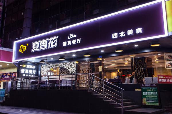 夏雪花清真餐厅加盟