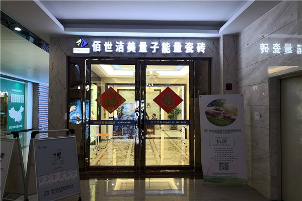 佰世洁美瓷砖加盟