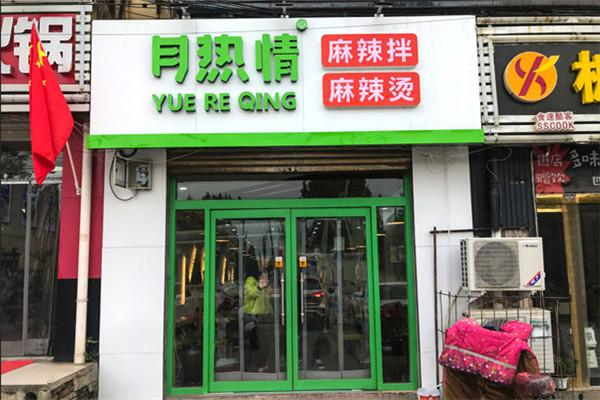 月热情麻辣烫拌加盟