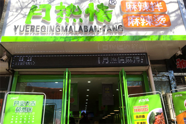 月热情麻辣烫拌加盟