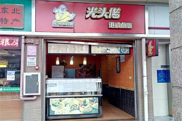 光头佬港式点心加盟