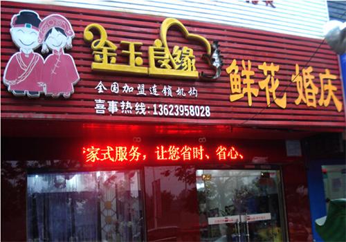 金玉良缘婚庆