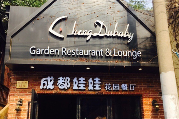 成都娃娃花园餐厅加盟