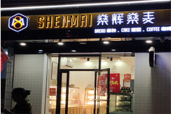 燊辉燊麦加盟