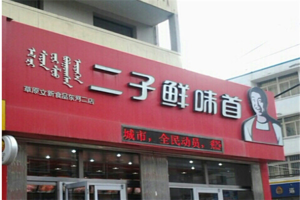 二子鲜味首加盟