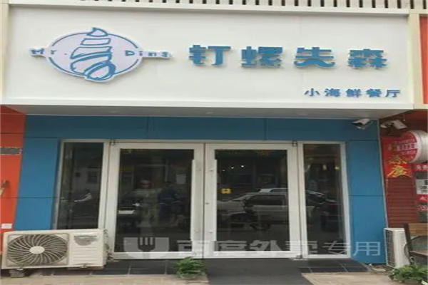 钉螺先森加盟