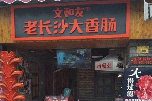 文和友老长沙大香肠