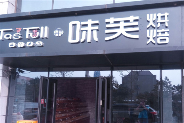 味芙蛋糕加盟