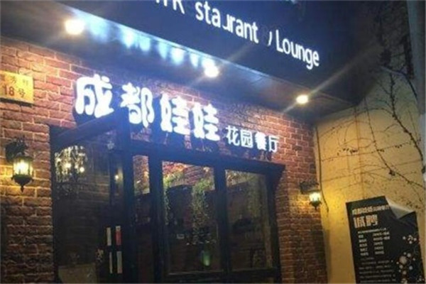成都娃娃花园餐厅加盟