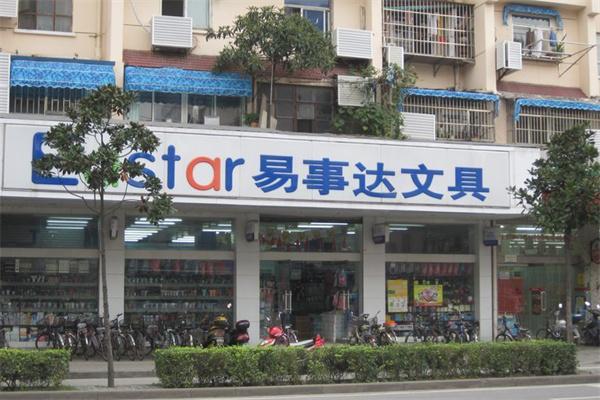 易事达文具