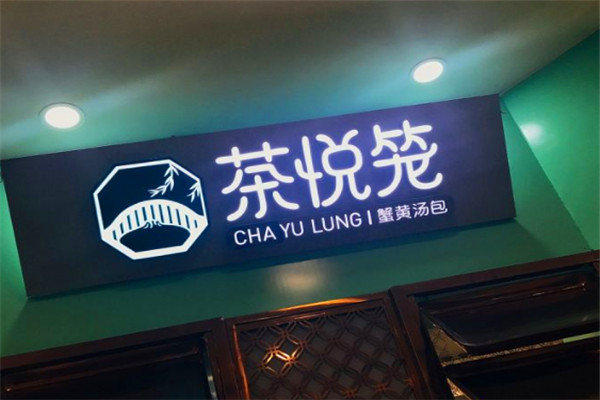 茶悦笼蟹黄汤包加盟
