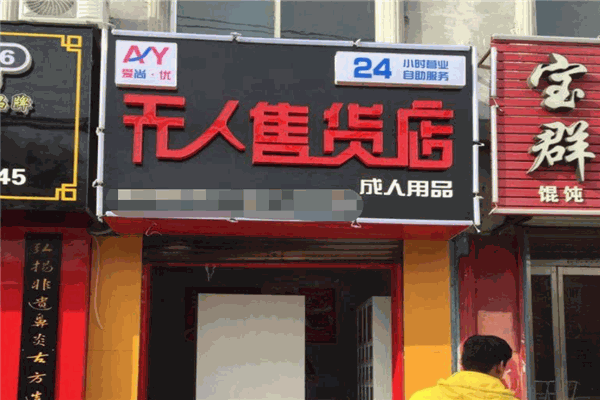 爱尚优情趣用品加盟