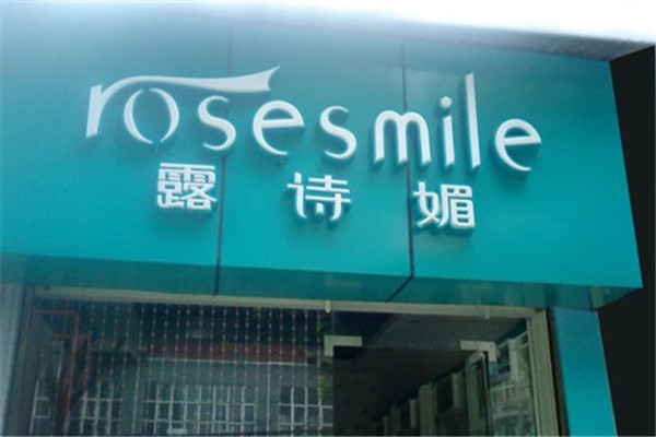 露诗媚内衣加盟
