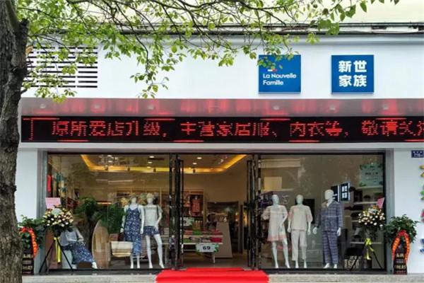 新世家族内衣加盟