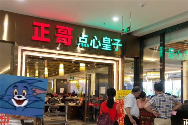 正哥点心皇子加盟