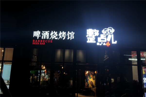 整点儿烧烤啤酒吧加盟