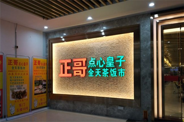 正哥点心皇子加盟