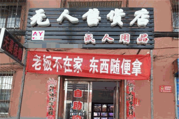 爱尚优情趣用品加盟
