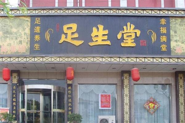 足生堂足疗加盟