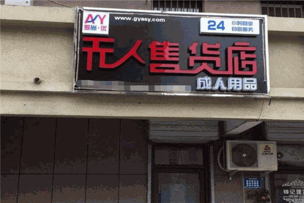 爱尚优情趣用品加盟