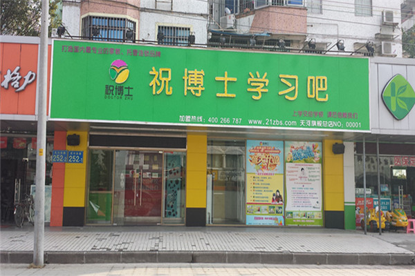 祝博士学习吧加盟