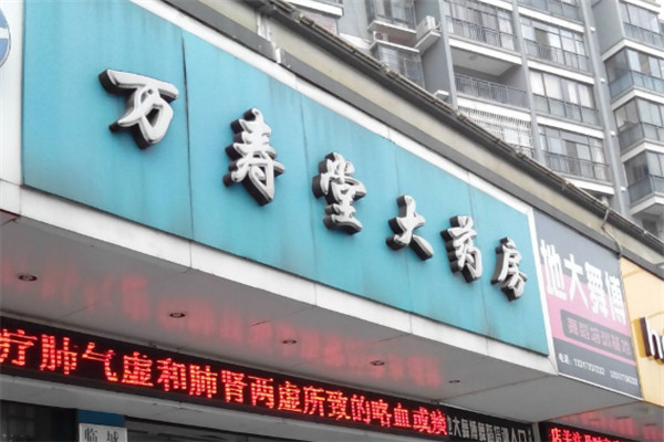 万寿堂药店加盟