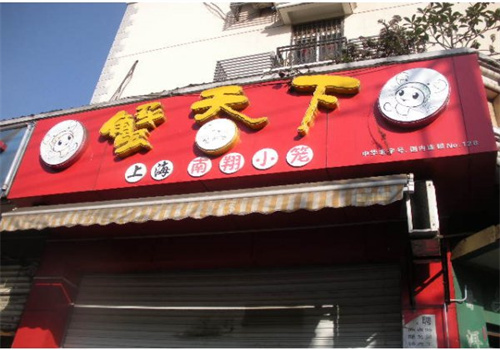 蟹天下包子