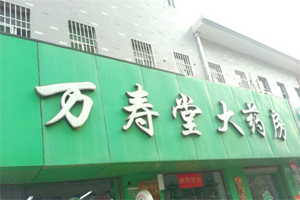 万寿堂药店加盟