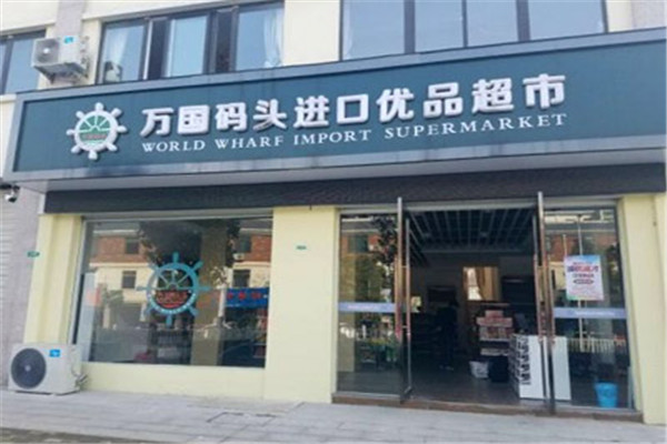 万国码头进口优品超市