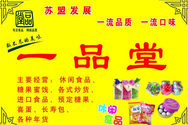 一品堂休闲食品加盟